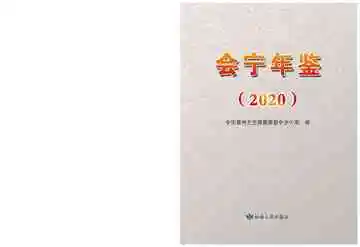 会宁年鉴2020