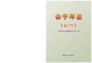 会宁年鉴2021