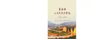 景泰县人民代表大会志（1949--2020）