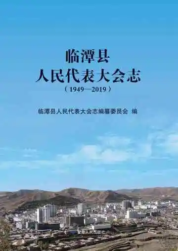 临潭县人民代表大会志（1949--2019)
