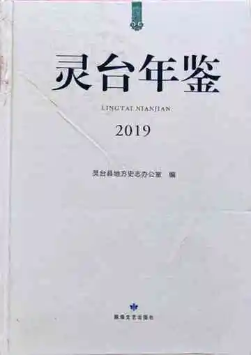 灵台年鉴2019