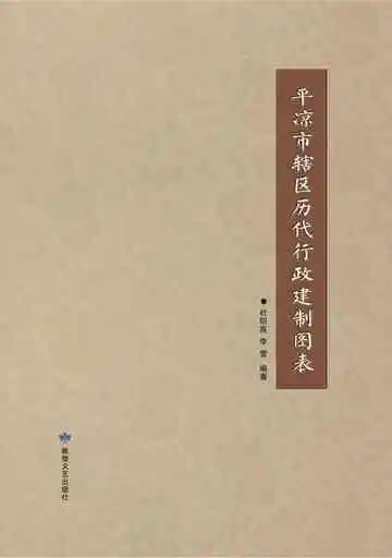 平凉市辖区历代行政建制图表