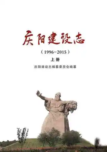 庆阳建设志（1996--2015）上册