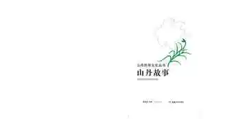 山丹故事