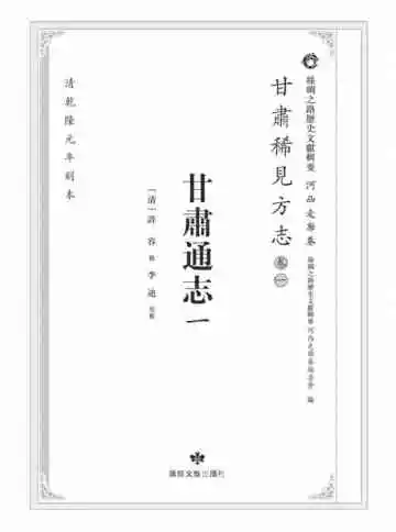 丝绸之路历史文献辑要.河西走廊卷.甘肃稀见方志.卷1.甘肃通志一