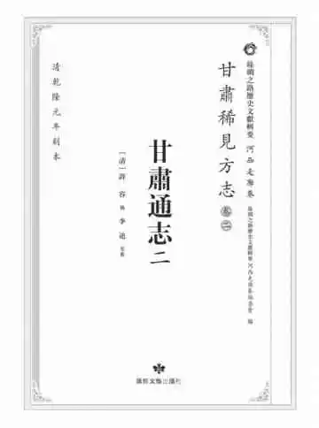 丝绸之路历史文献辑要.河西走廊卷.甘肃稀见方志.卷2.甘肃通志二