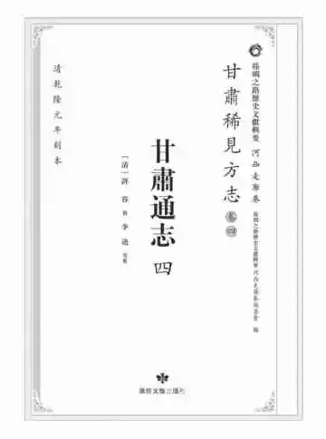 丝绸之路历史文献辑要.河西走廊卷.甘肃稀见方志.卷4.甘肃通志四