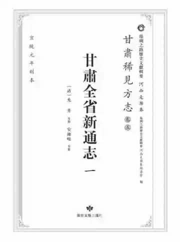 丝绸之路历史文献辑要.河西走廊卷.甘肃稀见方志.卷5.甘肃全省新通志一