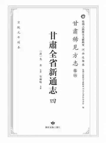 丝绸之路历史文献辑要.河西走廊卷.甘肃稀见方志.卷8.甘肃全省新通志四
