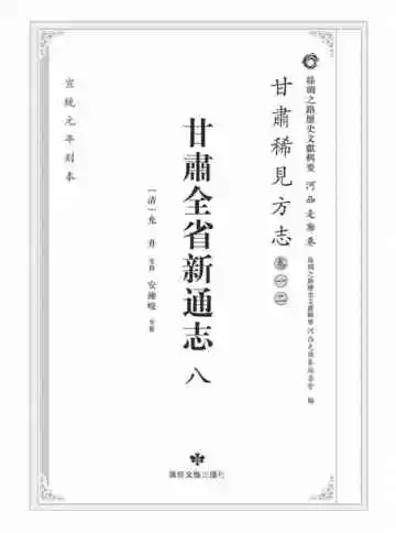 丝绸之路历史文献辑要.河西走廊卷.甘肃稀见方志.卷12.甘肃全省新通志八