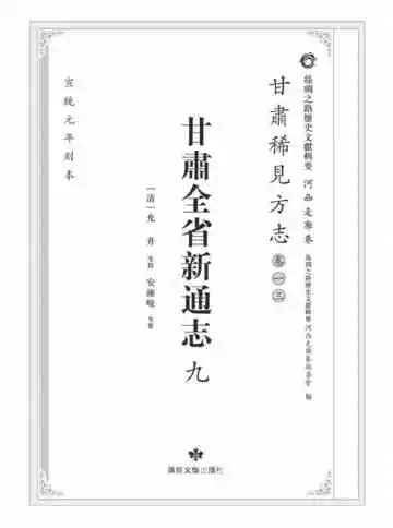 丝绸之路历史文献辑要.河西走廊卷.甘肃稀见方志.卷13.甘肃全省新通志九