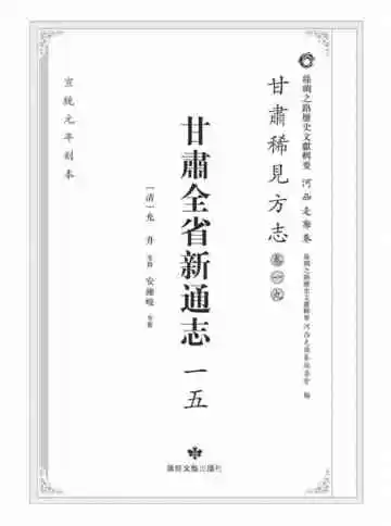 丝绸之路历史文献辑要.河西走廊卷.甘肃稀见方志.卷19.甘肃全省新通志一五