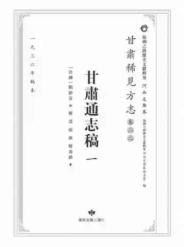 丝绸之路历史文献辑要.河西走廊卷.甘肃稀见方志.卷22.甘肃通志稿一