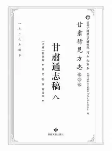 丝绸之路历史文献辑要.河西走廊卷.甘肃稀见方志.卷29.甘肃通志稿八