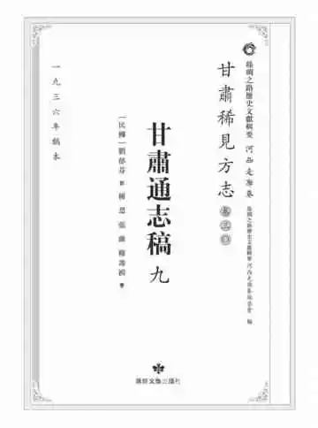 丝绸之路历史文献辑要.河西走廊卷.甘肃稀见方志.卷30.甘肃通志稿九