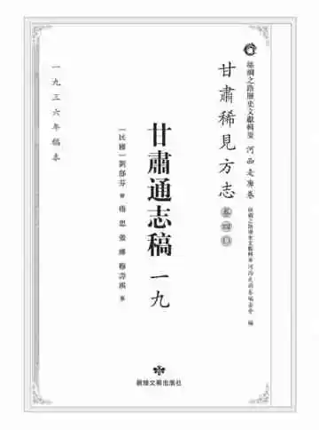 丝绸之路历史文献辑要.河西走廊卷.甘肃稀见方志.卷40.甘肃通志稿一九