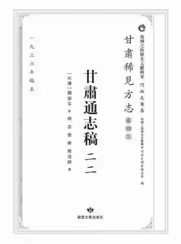丝绸之路历史文献辑要.河西走廊卷.甘肃稀见方志.卷43.甘肃通志稿二二