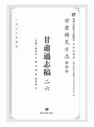 丝绸之路历史文献辑要.河西走廊卷.甘肃稀见方志.卷47.甘肃通志稿二六