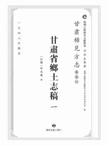 丝绸之路历史文献辑要.河西走廊卷.甘肃稀见方志.卷51.甘肃省乡土志稿一