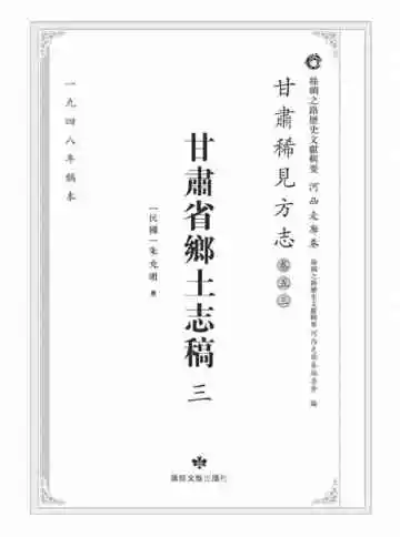丝绸之路历史文献辑要.河西走廊卷.甘肃稀见方志.卷53.甘肃省乡土志稿三