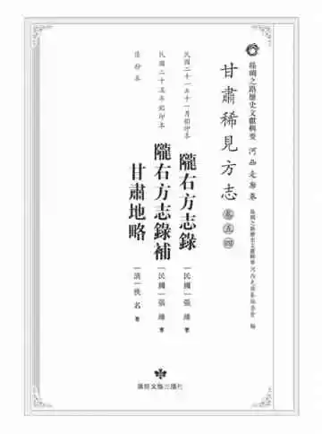 丝绸之路历史文献辑要.河西走廊卷.甘肃稀见方志.卷54.陇右方志录.陇右方志录补.甘肃地略