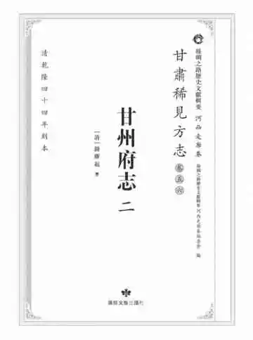丝绸之路历史文献辑要.河西走廊卷.甘肃稀见方志.卷56.甘州府志二