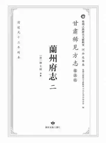 丝绸之路历史文献辑要.河西走廊卷.甘肃稀见方志.卷59.兰州府志二