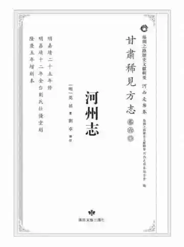 丝绸之路历史文献辑要.河西走廊卷.甘肃稀见方志.卷60.河州志