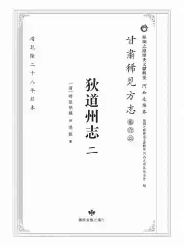 丝绸之路历史文献辑要.河西走廊卷.甘肃稀见方志.卷62.狄道州志二