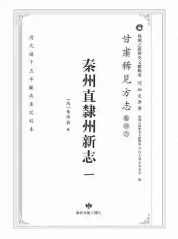 丝绸之路历史文献辑要.河西走廊卷.甘肃稀见方志.卷63.秦州直隶州志新一