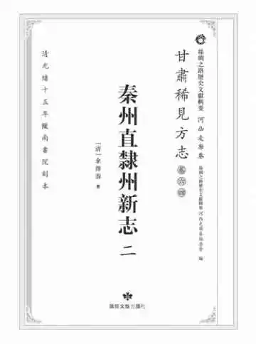 丝绸之路历史文献辑要.河西走廊卷.甘肃稀见方志.卷64.秦州直隶州新志二