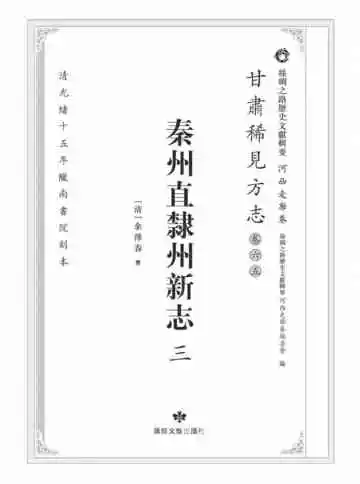 丝绸之路历史文献辑要.河西走廊卷.甘肃稀见方志.卷65.秦州直隶州新志三