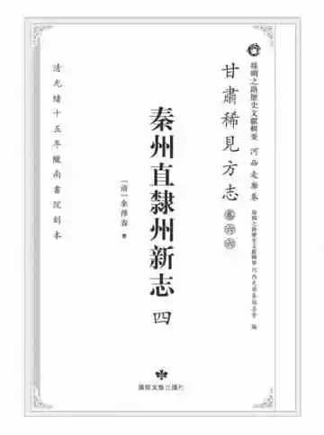 丝绸之路历史文献辑要.河西走廊卷.甘肃稀见方志.卷66.秦州直隶州新志四