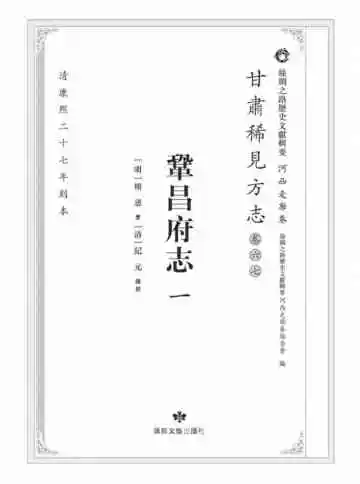 丝绸之路历史文献辑要.河西走廊卷.甘肃稀见方志.卷67.巩昌府志一