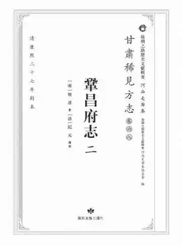丝绸之路历史文献辑要.河西走廊卷.甘肃稀见方志.卷68.巩昌府志二