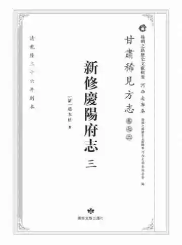 丝绸之路历史文献辑要.河西走廊卷.甘肃稀见方志.卷72.新修庆阳府志三