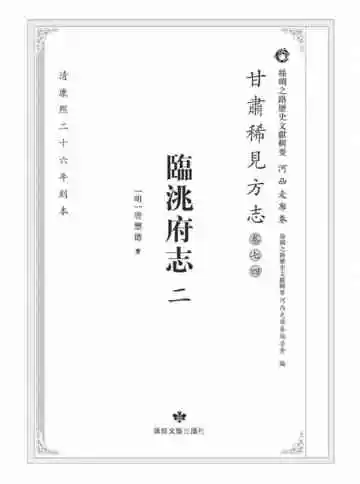 丝绸之路历史文献辑要.河西走廊卷.甘肃稀见方志.卷74.临洮府志二