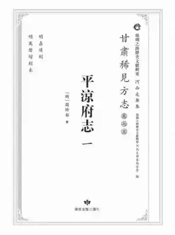 丝绸之路历史文献辑要.河西走廊卷.甘肃稀见方志.卷75.平凉府志一
