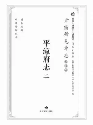 丝绸之路历史文献辑要.河西走廊卷.甘肃稀见方志.卷76.平凉府志二
