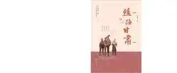 丝路甘肃：丝绸之路上的黄金通道