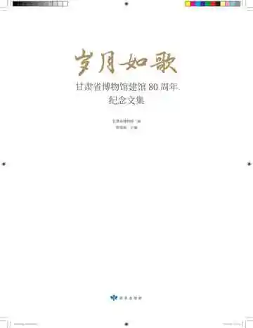 岁月如歌——甘肃省博物馆建馆80周年年纪念文集
