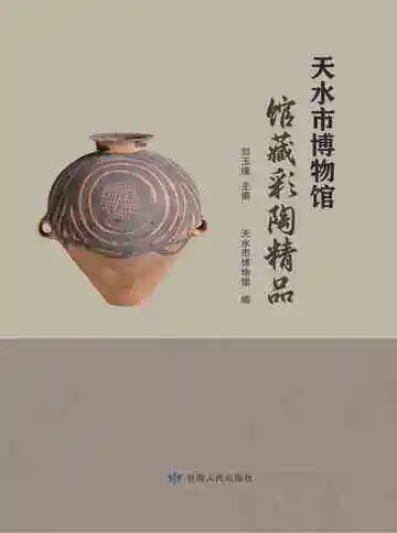 天水市博物馆馆藏彩陶精品