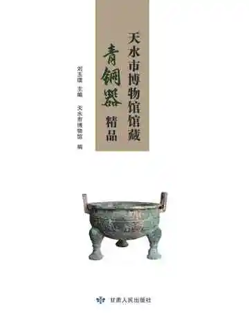 天水市博物馆馆藏青铜器精品