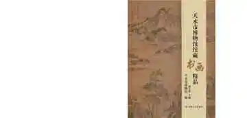 天水市博物馆馆藏书画精品