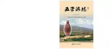 五营镇志（远古——2020）