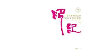 印记——甘肃省博物馆建馆80周年纪念图册