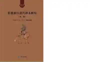 影戏剧目清代钞本辑校.第一辑.第九册