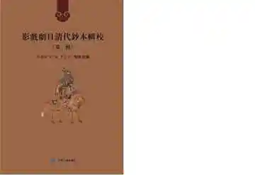 影戏剧目清代钞本辑校.第一辑.第四册