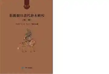 影戏剧目清代钞本辑校.第一辑.第一册