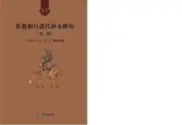 影戏剧目清代钞本辑校.第一辑.第十册